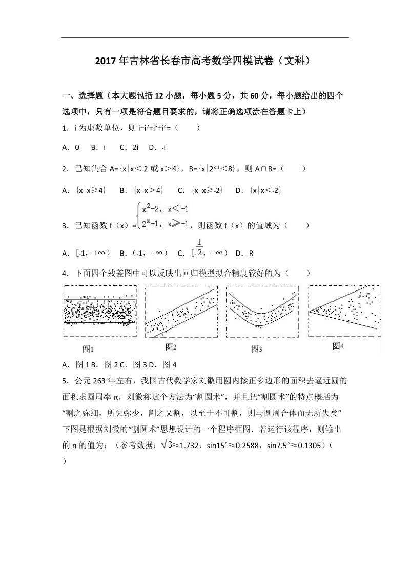 2017届吉林省长春市高考数学四模试卷（文科）（解析版）.doc_第1页