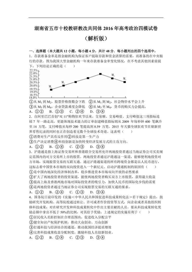 2016届湖南省五市十校教研教改共同体第四次模拟考试文综政 治试卷（解析版）.doc_第1页