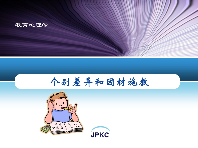 教育心理学之个别差异和因材施教.ppt_第1页