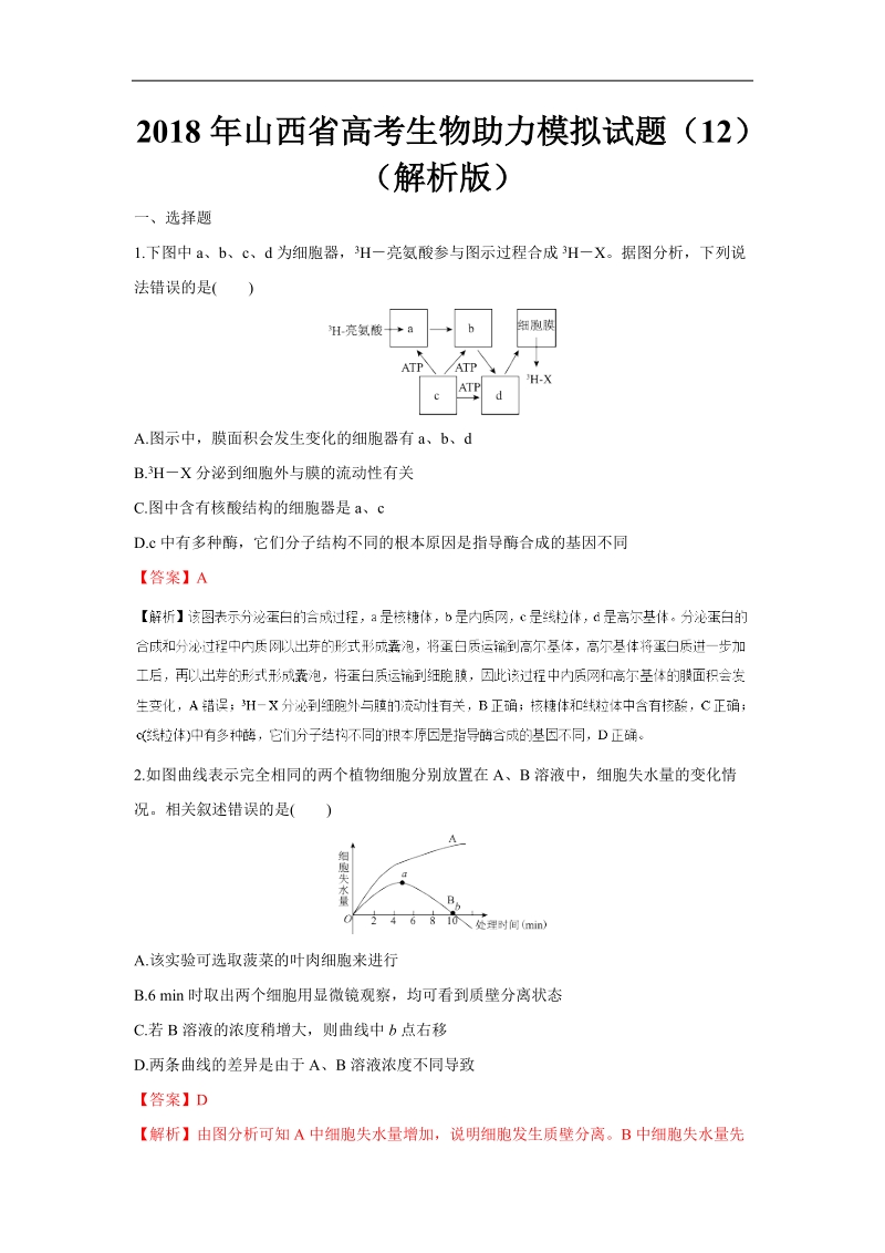 2018届山西省高考生物助力模拟试题（12）（解析版）.doc_第1页