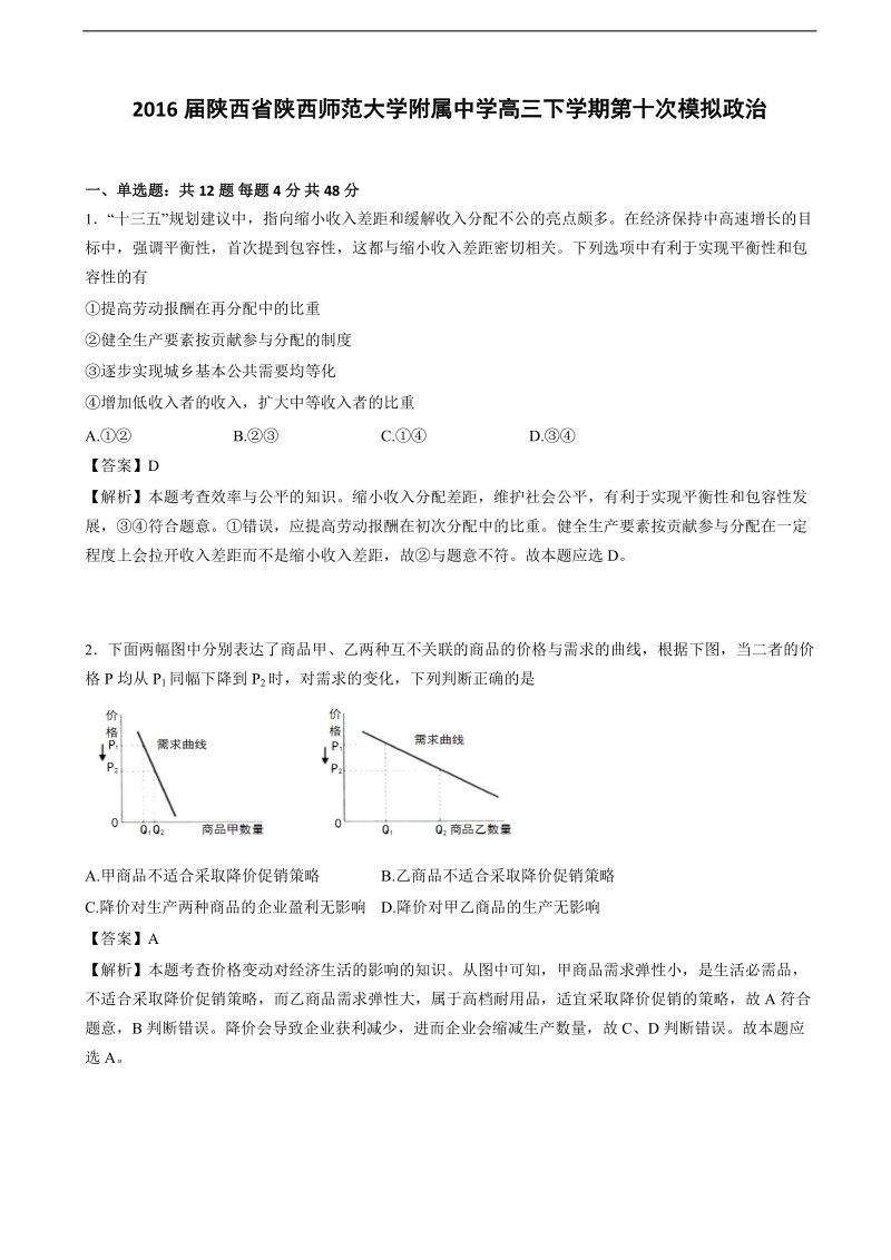 2016年陕西师范大学附属中学高三下学期第十次模拟考试政 治（解析版）.doc_第1页