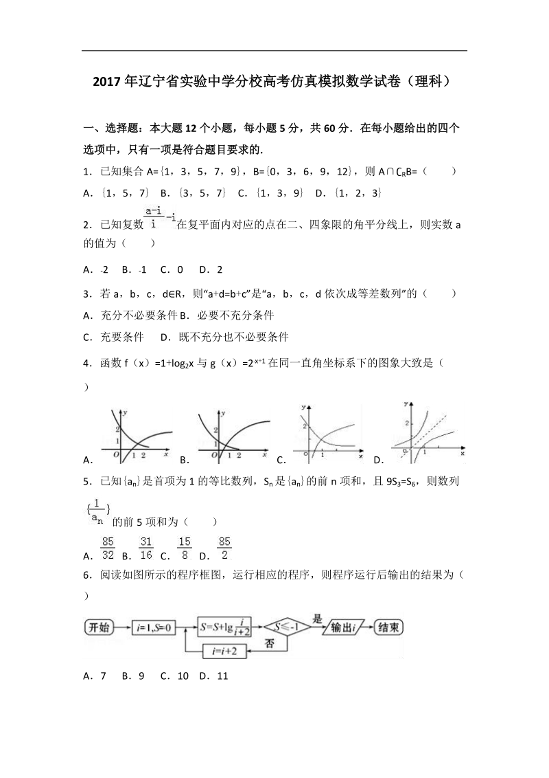 2017届辽宁省实验中学分校高考仿真模拟数学试卷（理科）（解析版）.doc_第1页