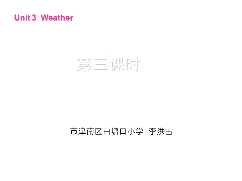 人教pep(标准版)四年级英语下册课件 unit3 weather第三课时.ppt_第1页