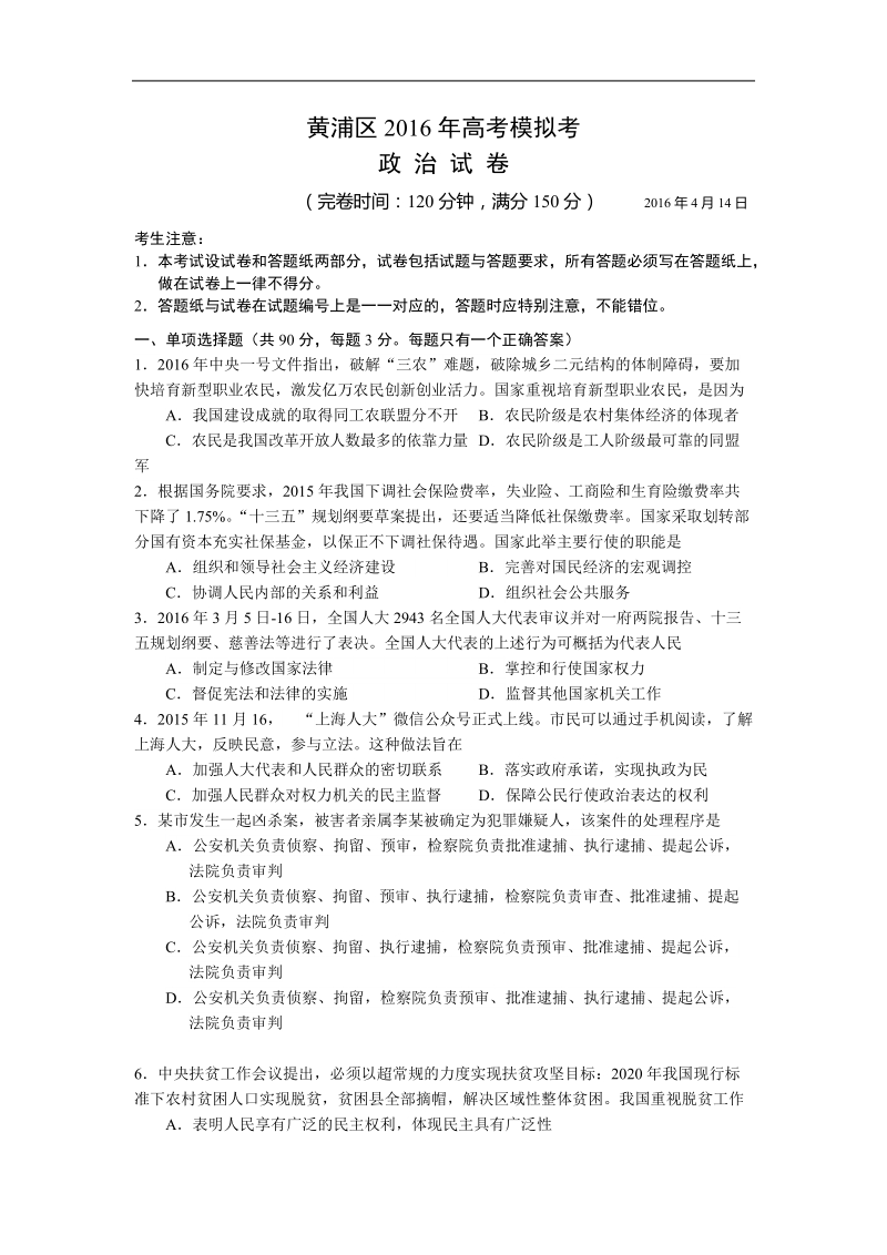 2016年上海市黄浦区高三4月第二次模拟考试政 治试题.doc_第1页