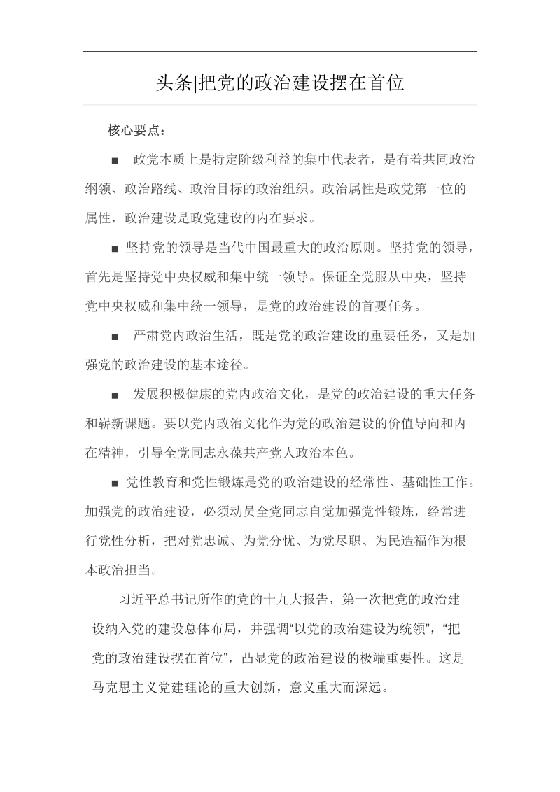 头条：把党的政 治建设摆在首位.docx_第1页