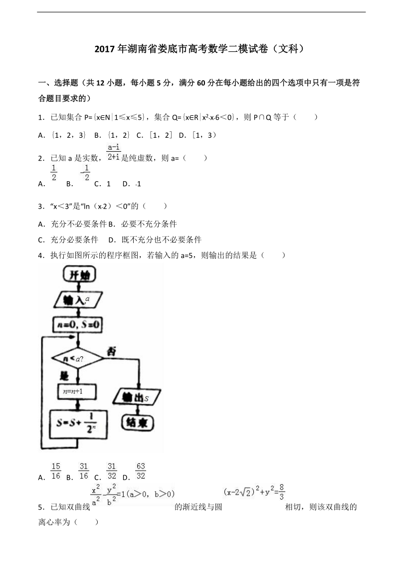 2017届湖南省娄底市高考数学二模试卷（文科）（解析版）.doc_第1页