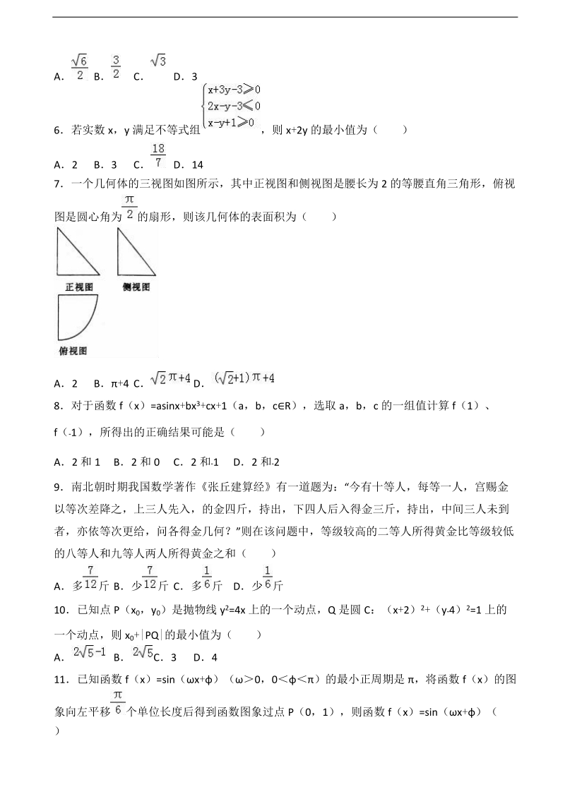 2017届湖南省娄底市高考数学二模试卷（文科）（解析版）.doc_第2页