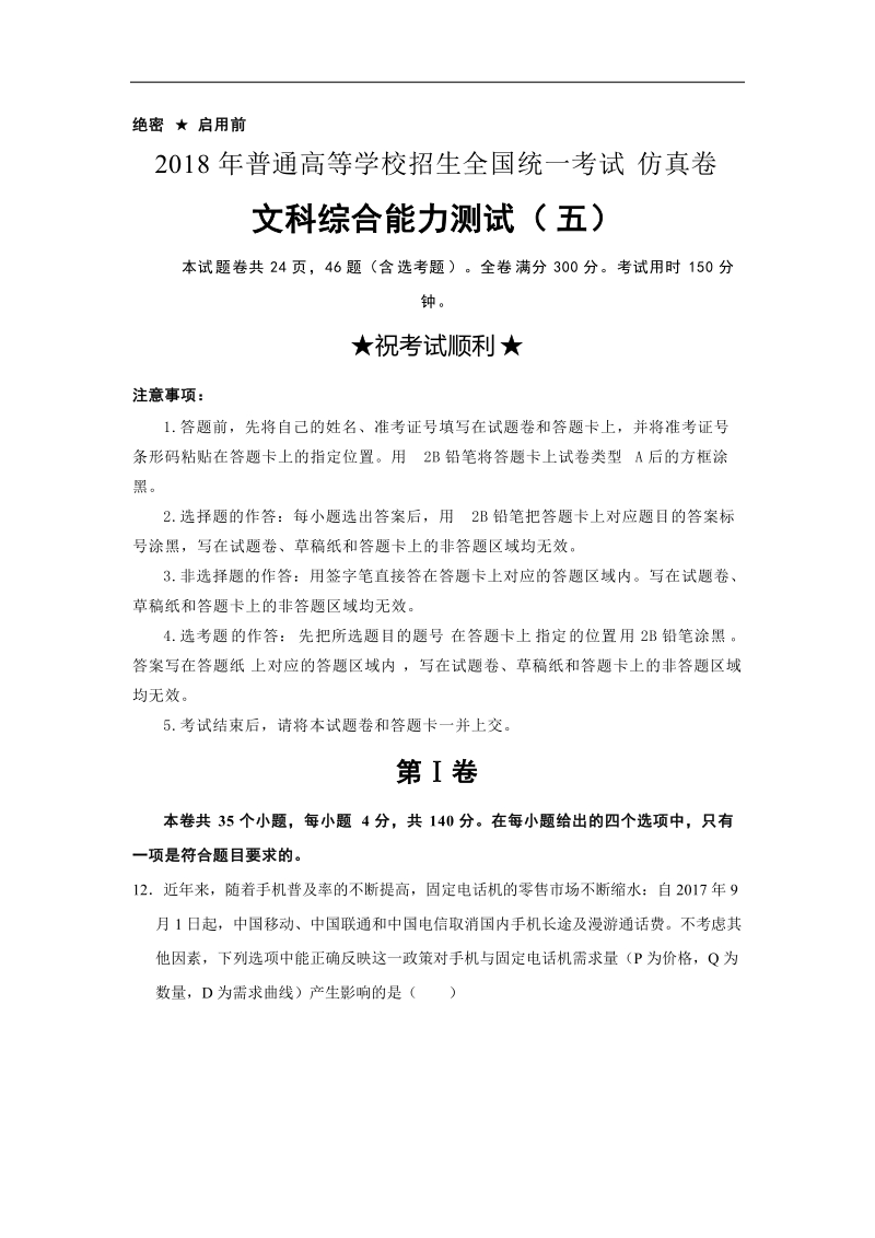 2018届普通高等学校招生全国统一考试仿真卷文综政 治（五）（解析版）.doc_第1页