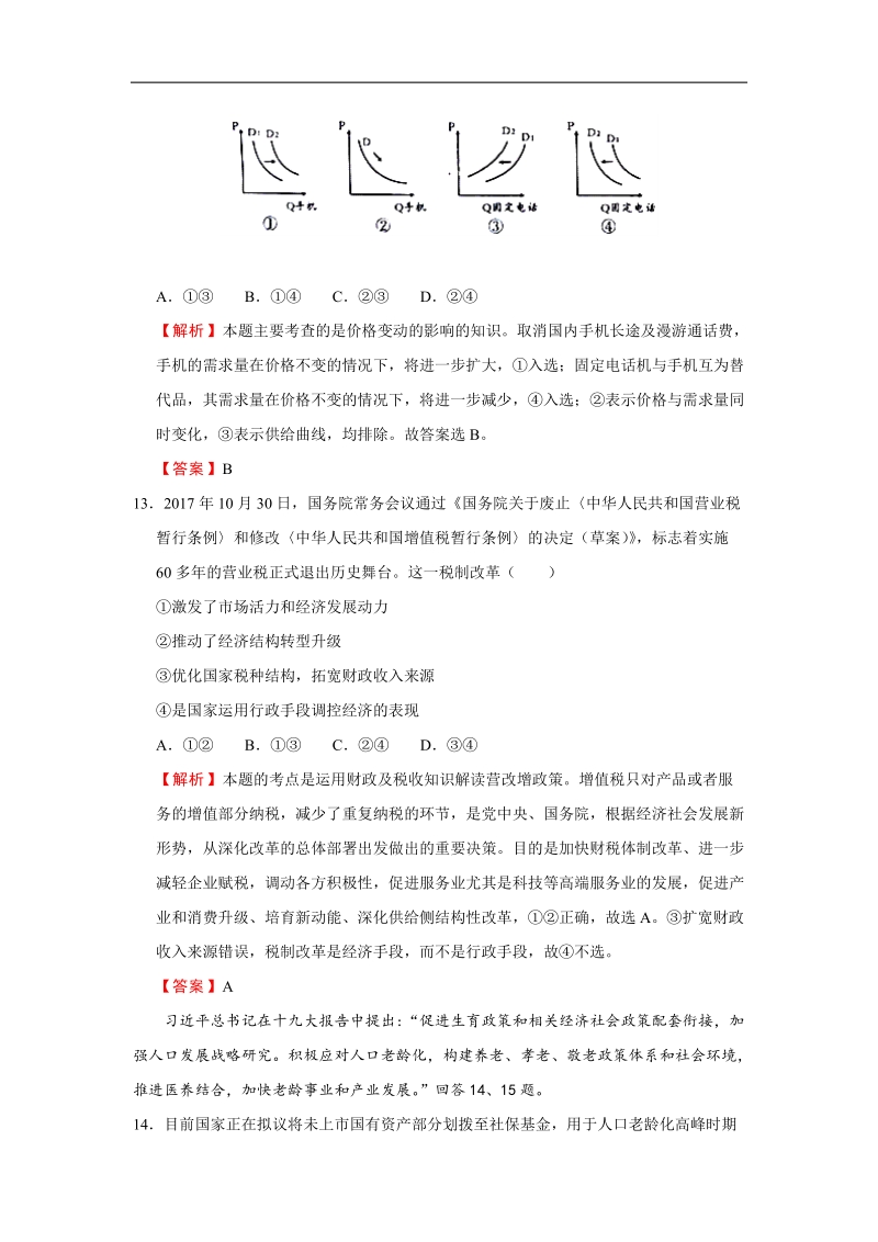 2018届普通高等学校招生全国统一考试仿真卷文综政 治（五）（解析版）.doc_第2页