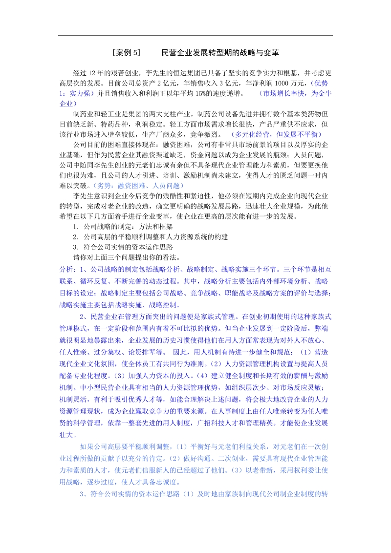 民营企业发展转型期的战略与变革案例分析.doc_第1页