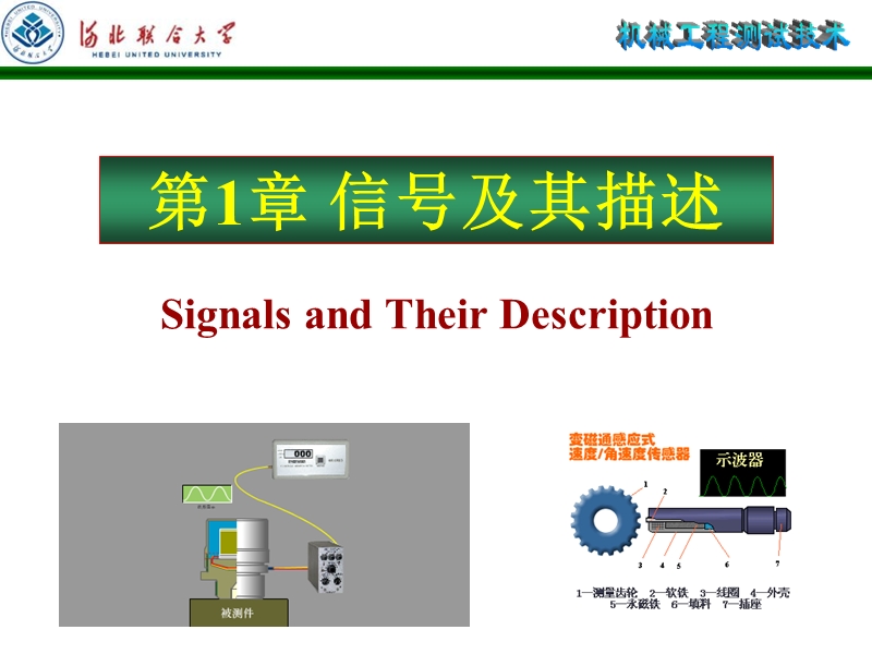 河北联合大学轻工学院机械工程测试技术ppt第1章-信号及其描述.ppt_第1页