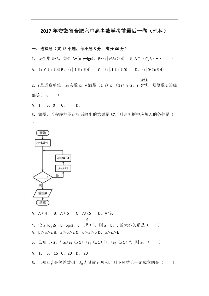 2017届安徽省合肥六中高考数学考前最后一卷（理科）（解析版）.doc_第1页