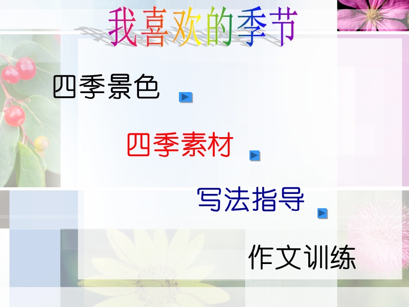 我喜欢的季节--作文指导.ppt_第3页