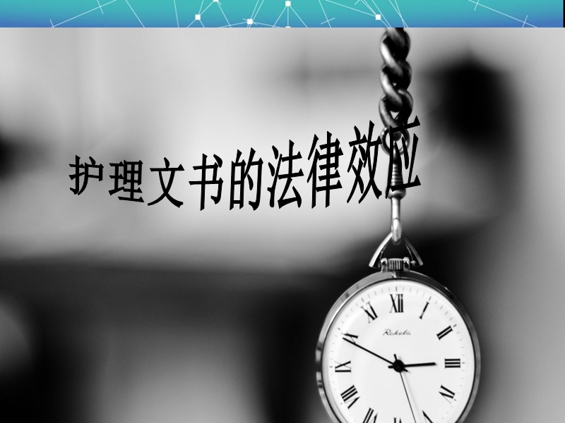 护理文书的法律效应.ppt_第1页