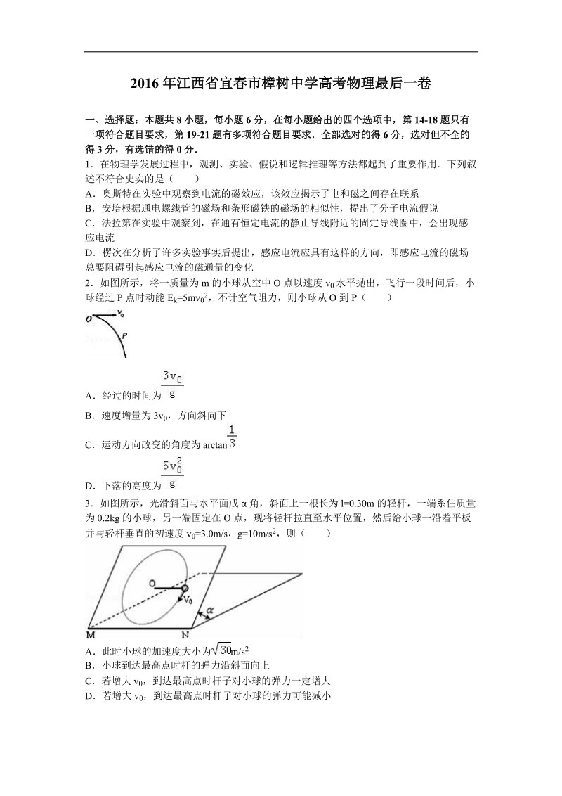 2016届江西省宜春市樟树中学高考物理最后一卷（解析版）.doc_第1页