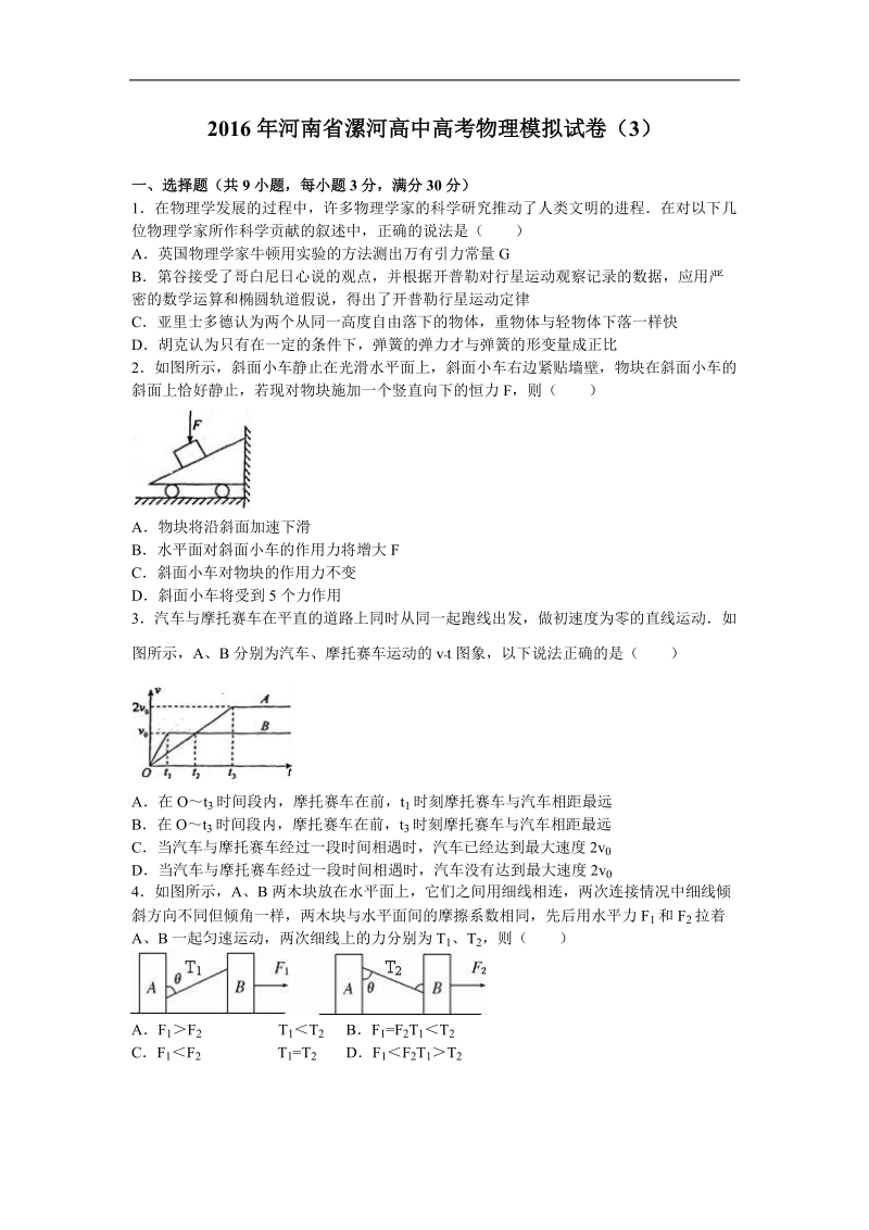 2016届河南省漯河高中高考物理模拟试卷（3）（解析版）.doc_第1页