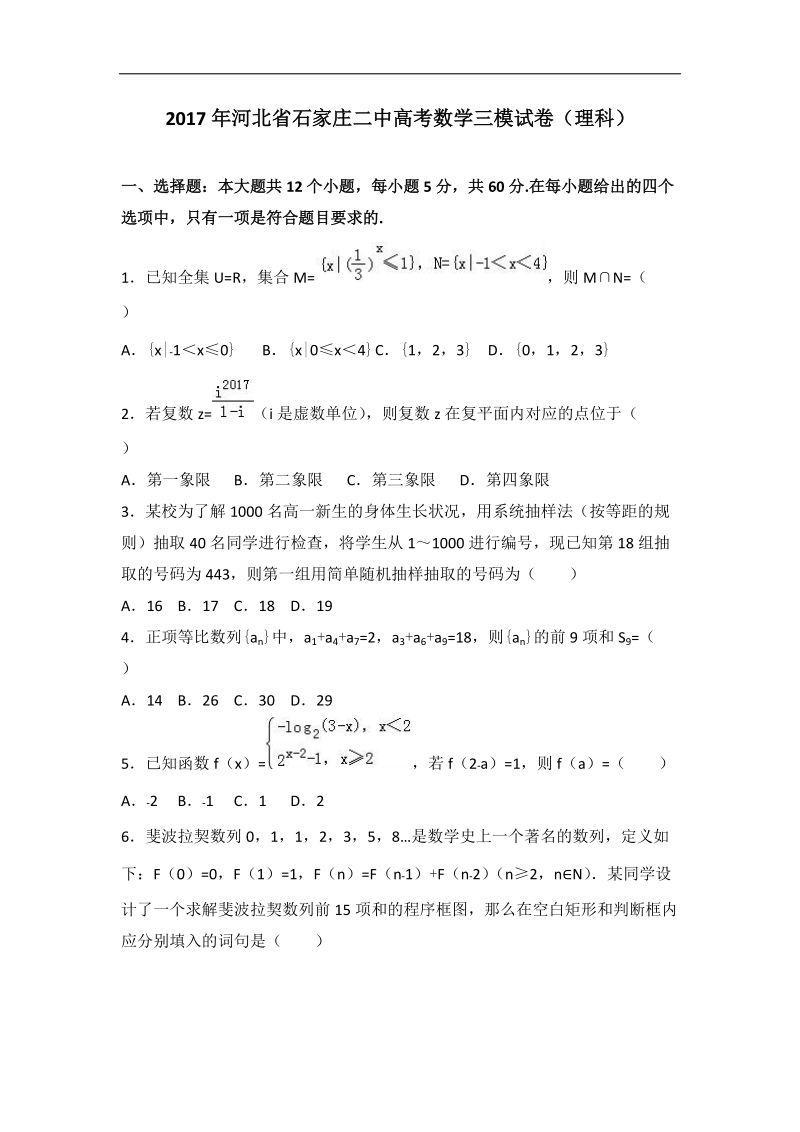 2017届河北省石家庄二中高考数学三模试卷（理科）（解析版）.doc_第1页