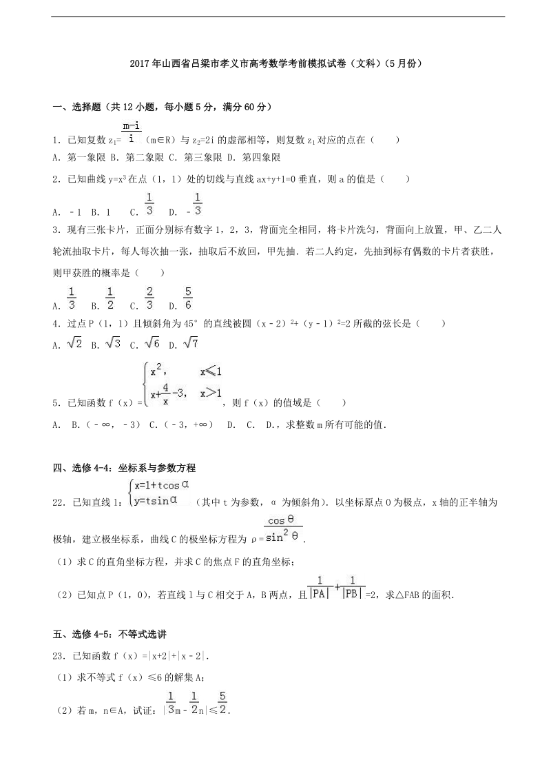 2017届山西省吕梁市孝义市高考数学考前模拟试卷（文科）（5月份）（解析版）.doc_第1页