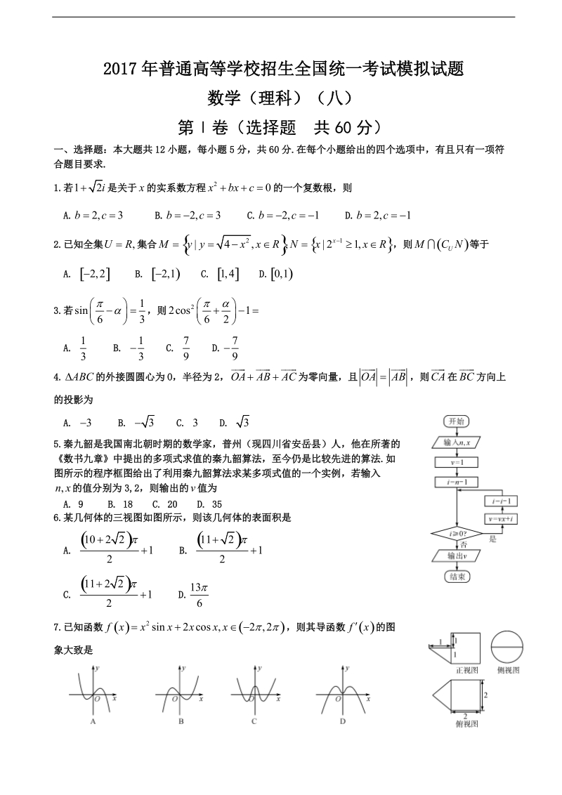 2017届普通高等学校招生全国统一考试模拟（八）数学（理）试题.doc_第1页