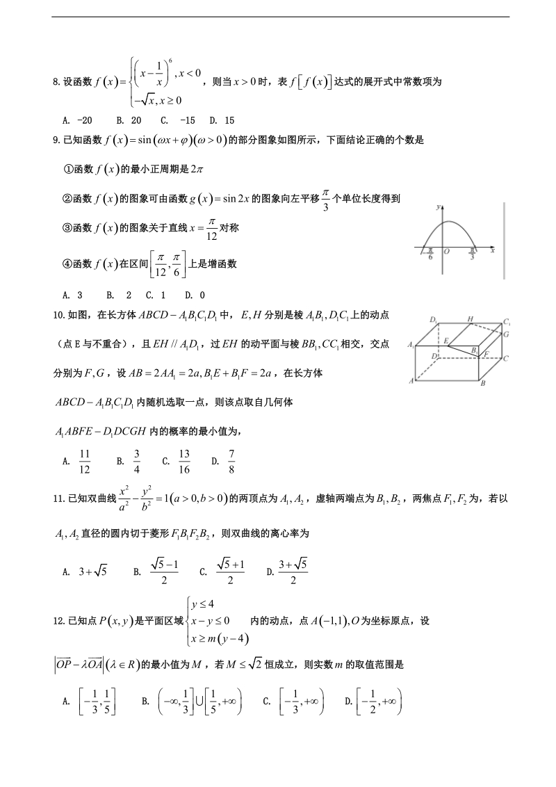 2017届普通高等学校招生全国统一考试模拟（八）数学（理）试题.doc_第2页