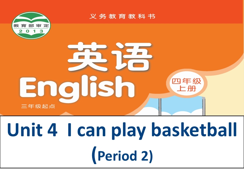 2015-2016牛津苏教版英语四上unit4 i can play basketball课件period2.ppt_第1页