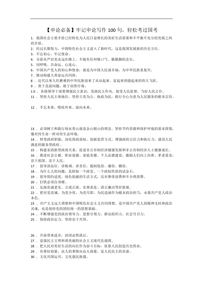 国考申论100句.doc_第1页