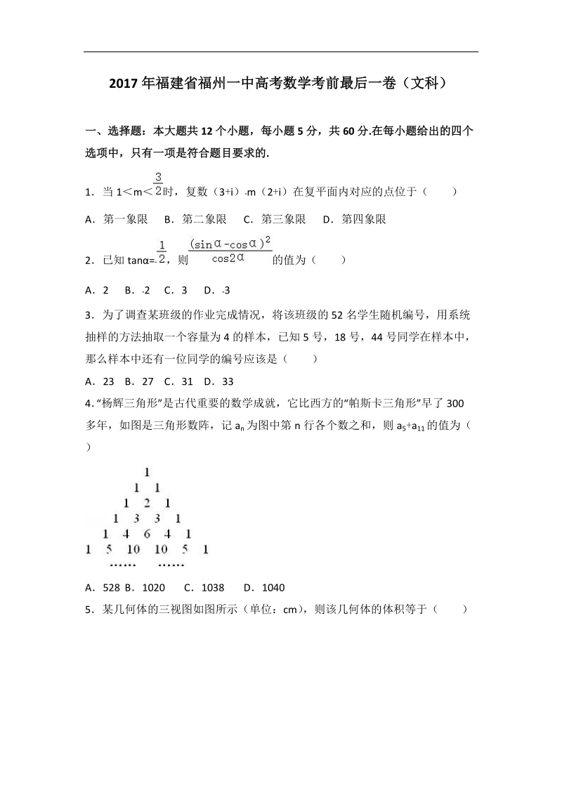 2017届福建省福州一中高考数学考前最后一卷（文科）（解析版）.doc_第1页