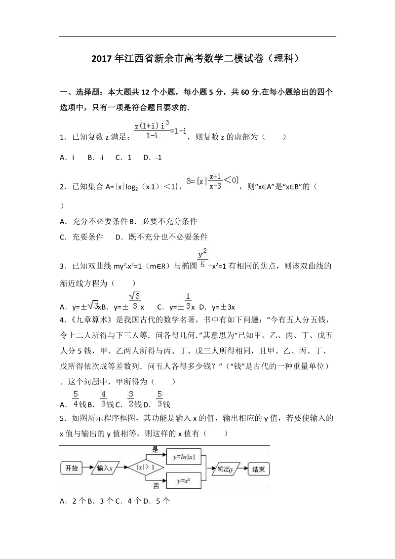 2017届江西省新余市高考数学二模试卷（理科）（解析版）.doc_第1页