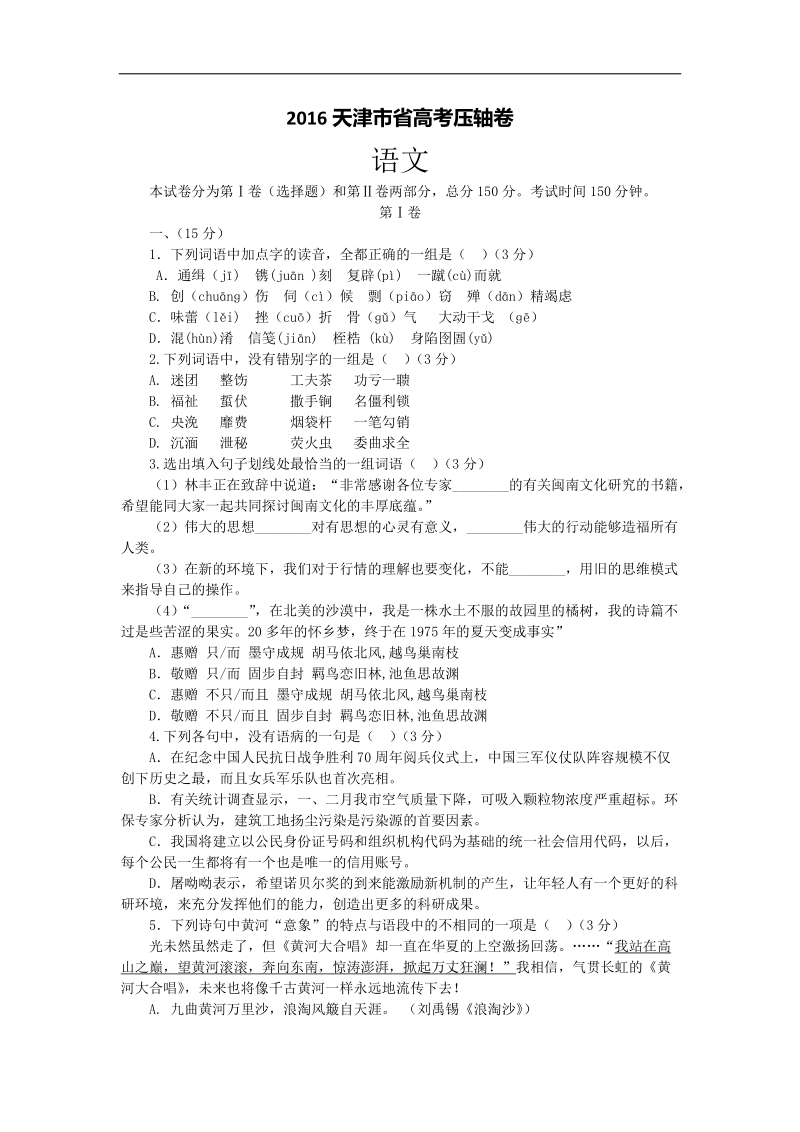 2016年天津市高三高考压轴语文（含解析）.doc_第1页