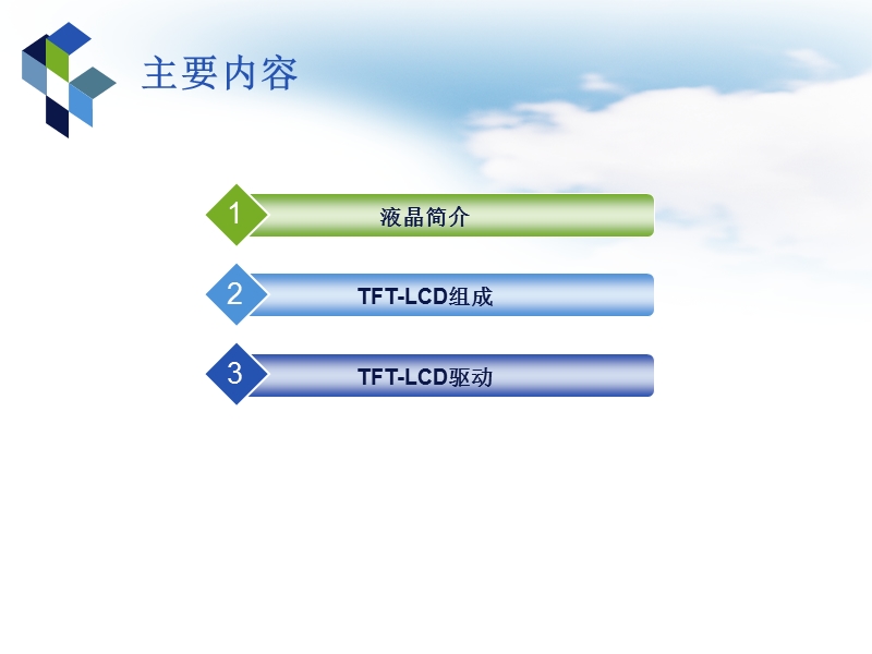 液晶显示原理简介.ppt_第2页