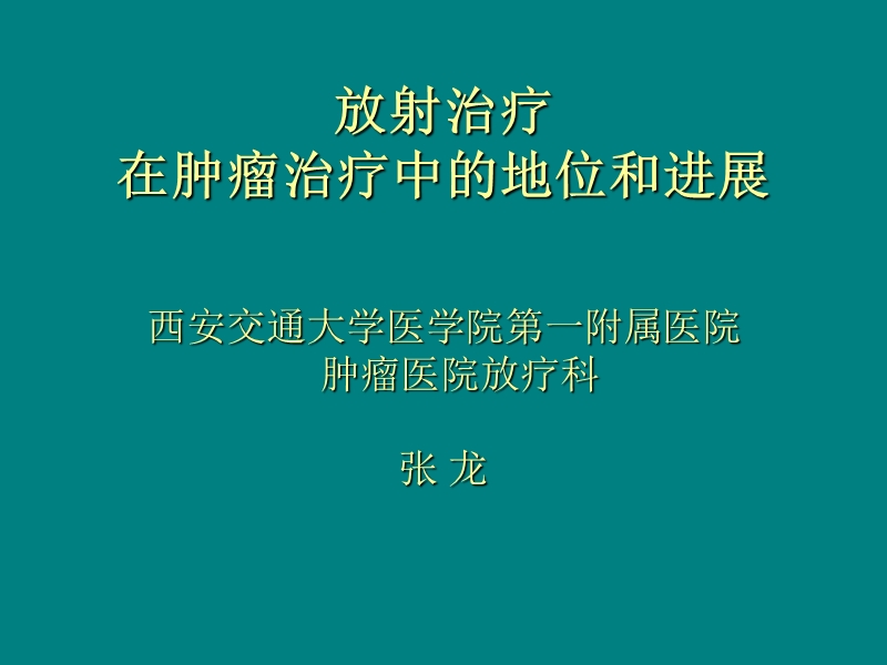 放射治疗在肿瘤治疗中的地位和进展.ppt_第1页