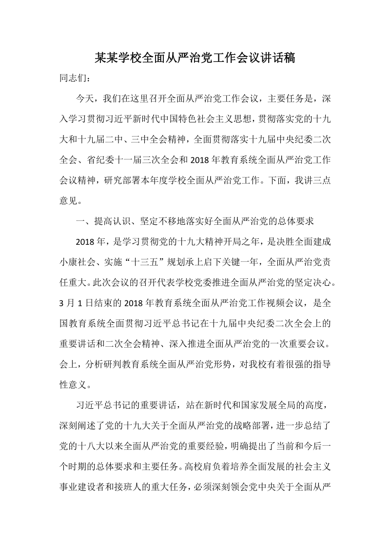 某某学校全面从严治党工作会议讲话稿.pdf_第1页