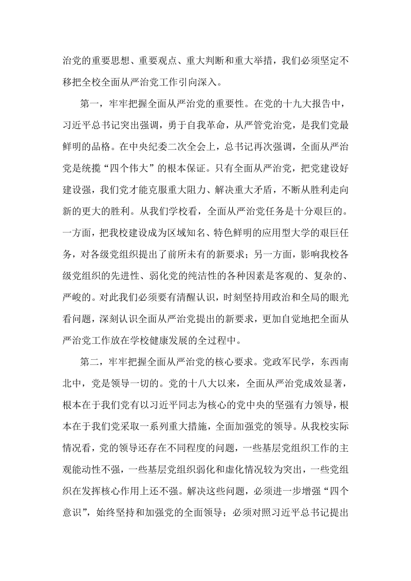 某某学校全面从严治党工作会议讲话稿.pdf_第2页