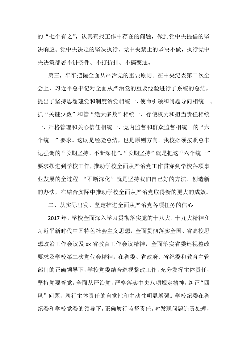 某某学校全面从严治党工作会议讲话稿.pdf_第3页