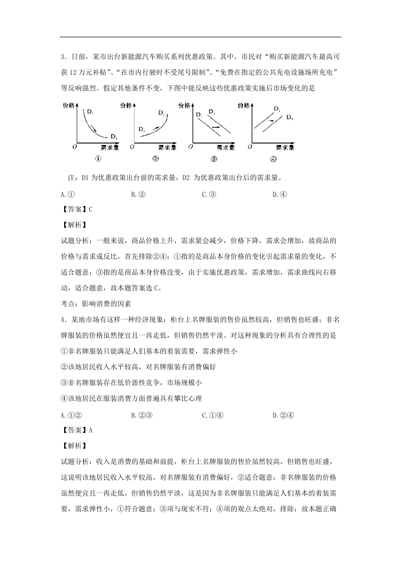 2016年辽宁省沈阳市东北育才学校高三上学期第一次模拟考试政 治试题 解析版.doc_第2页