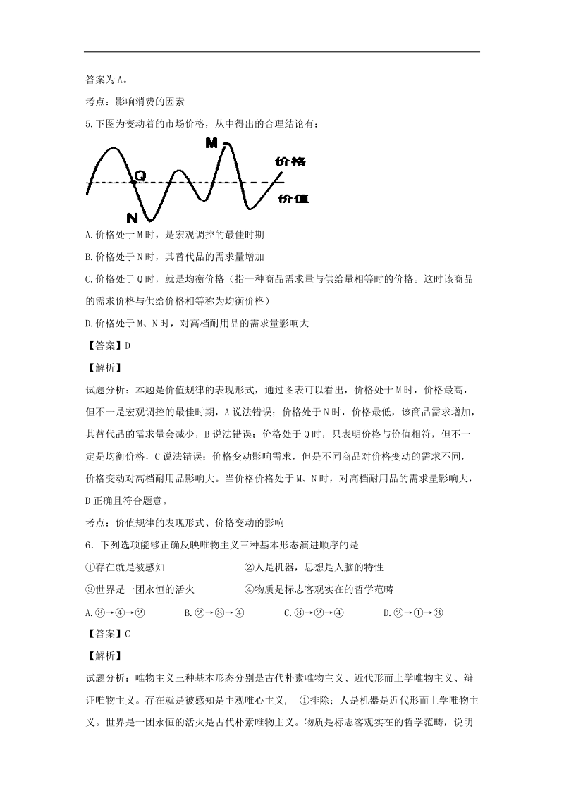 2016年辽宁省沈阳市东北育才学校高三上学期第一次模拟考试政 治试题 解析版.doc_第3页