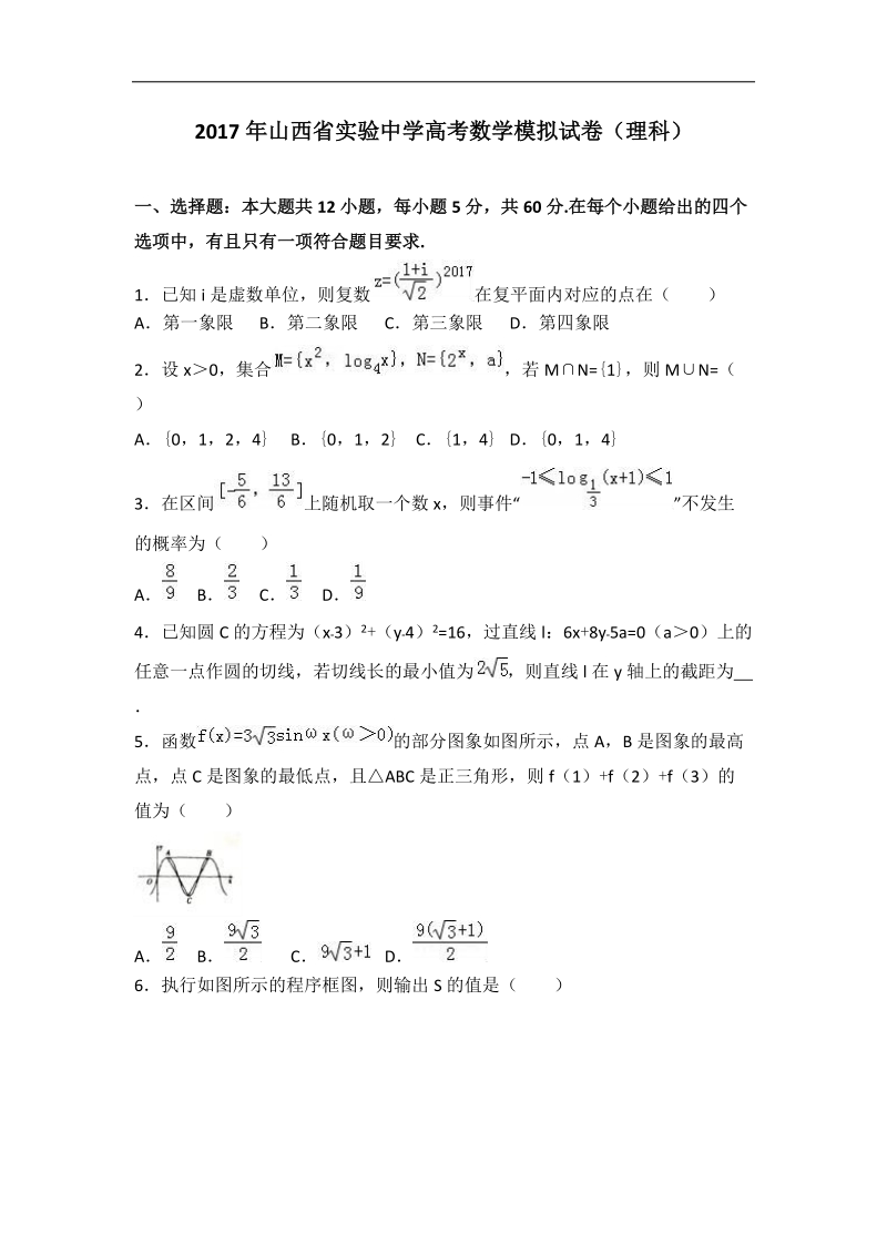 2017届山西省实验中学高考数学模拟试卷（理科）（解析版）.doc_第1页