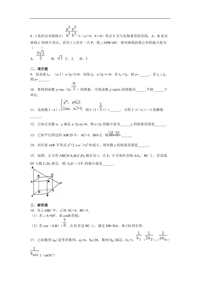 2016届浙江省绍兴市柯桥区高考数学二模试卷（文科）（解析版）.doc_第2页