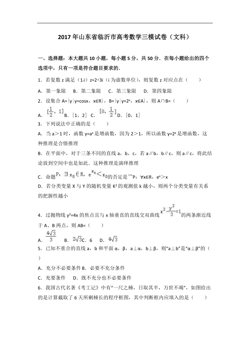 2017届山东省临沂市高考数学三模试卷（文科）（解析版）.doc_第1页