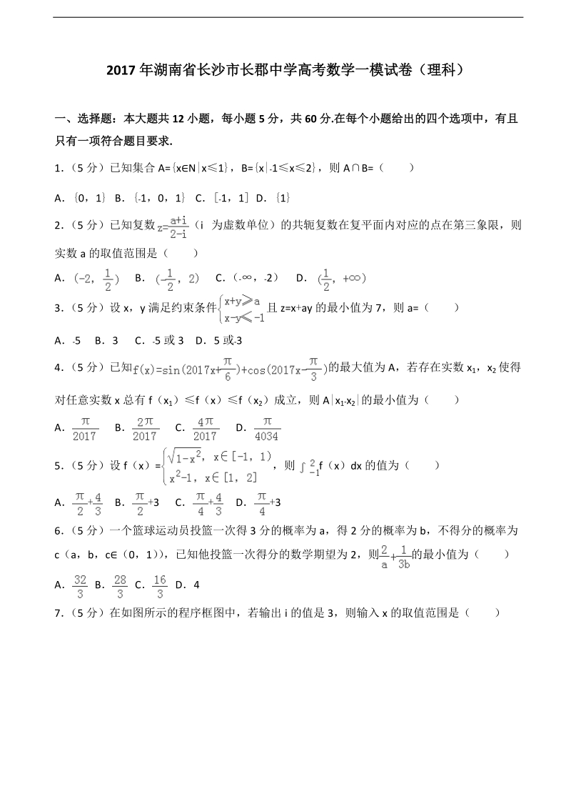 2017届湖南省长沙市长郡中学高考数学一模试卷（理科）（解析版）.doc_第1页