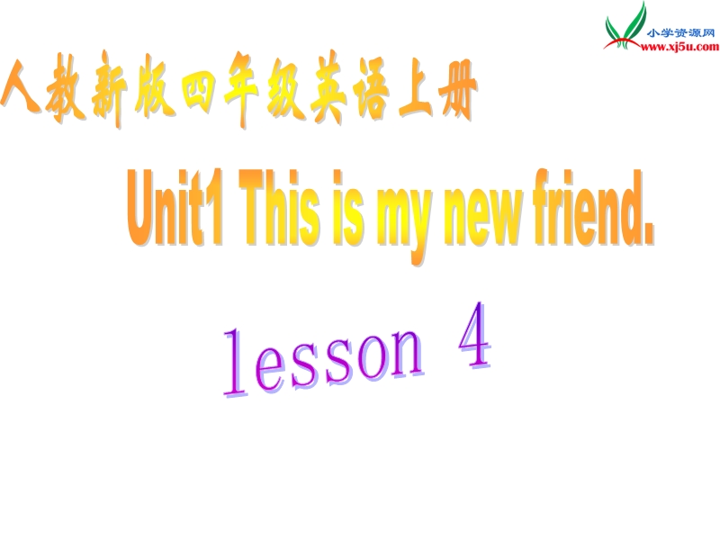 2014秋人教版（精通）英语四上《unit 1 this is my new friend》ppt课件1.ppt_第1页