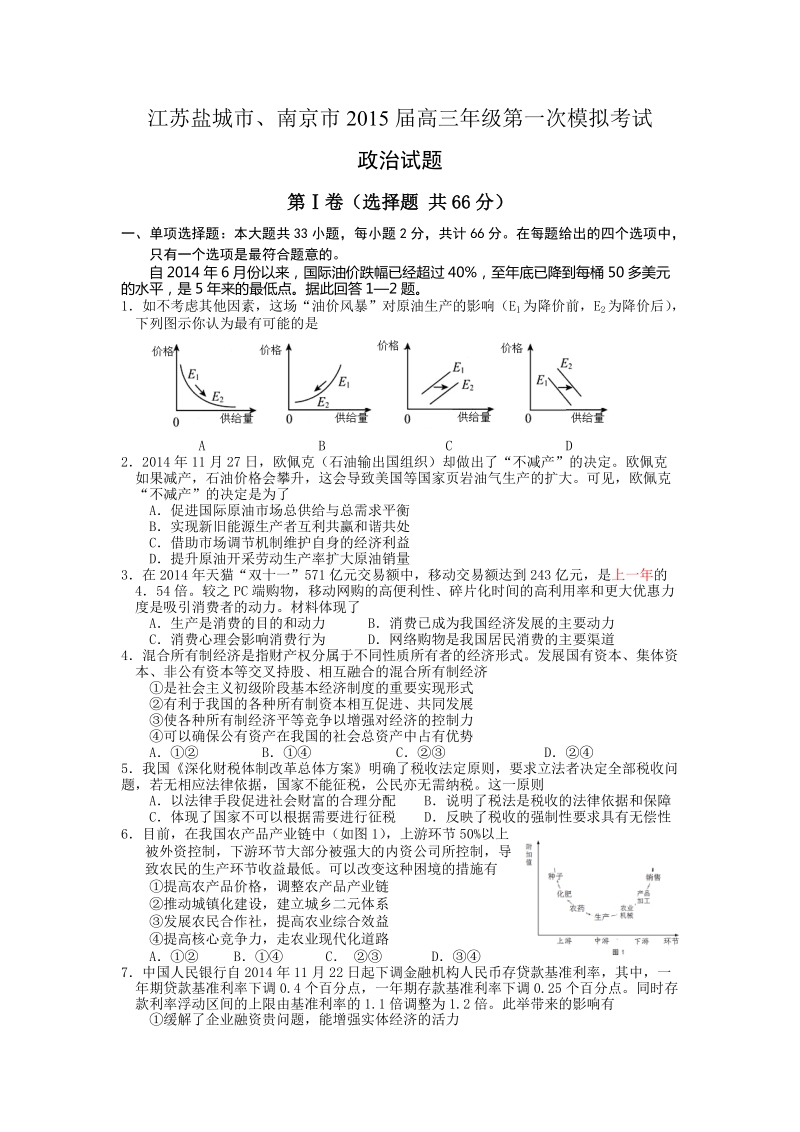 江苏盐城市、南京市2015年高三年级第一次模拟考试 政 治试题.doc_第1页