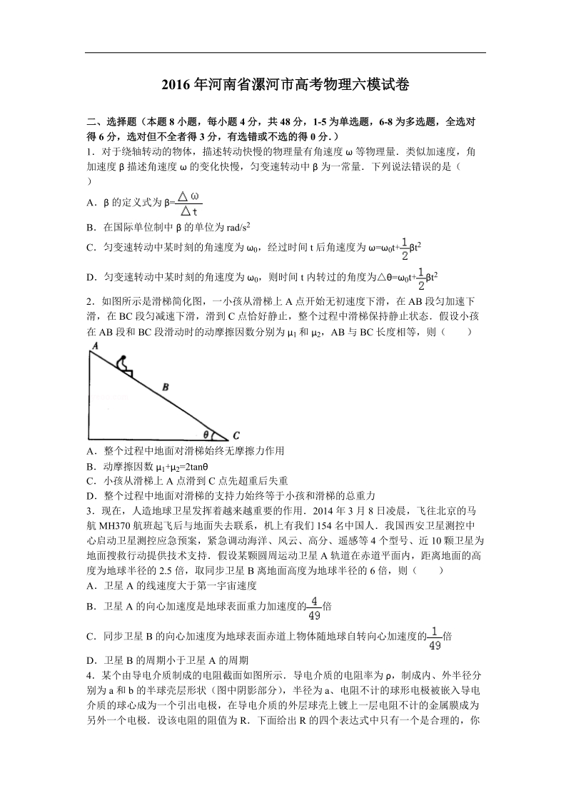 2016届河南省漯河市高考物理六模试卷（解析版）.doc_第1页