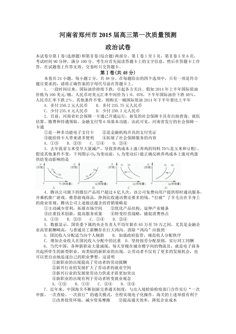 河南省郑州市2015年高三第一次质量预测 政 治试卷.doc_第1页