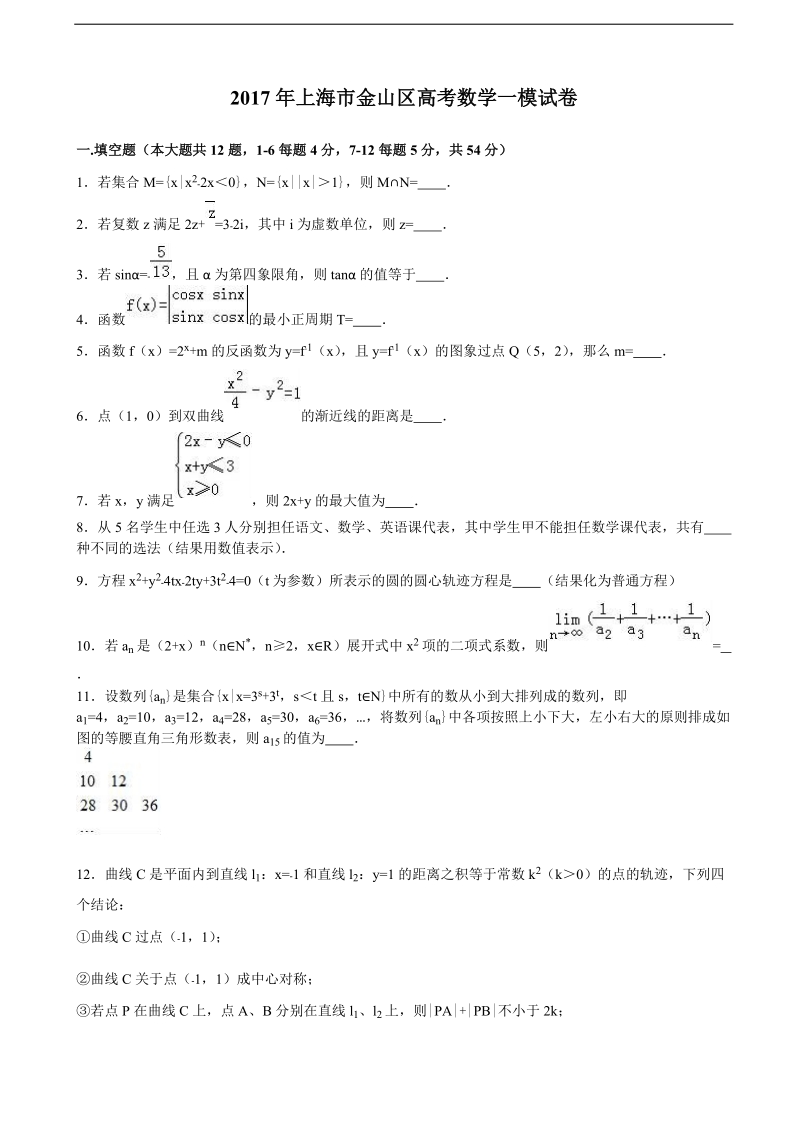 2017届上海市金山区高考数学一模试卷 含解析.doc_第1页