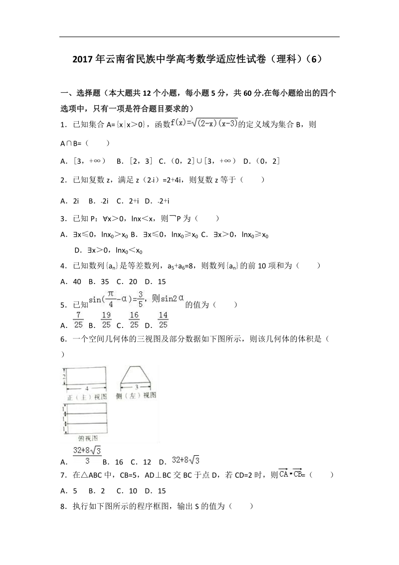 2017届云南省民族中学高考数学适应性试卷（理科）（6）（解析版）.doc_第1页