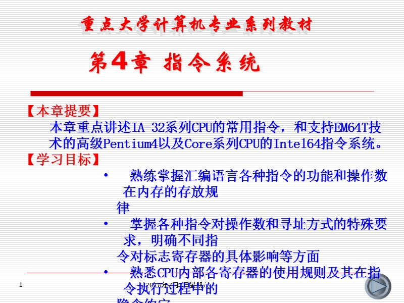 汇编语言程序设计及上机指导-第4章-指令系统.ppt_第1页