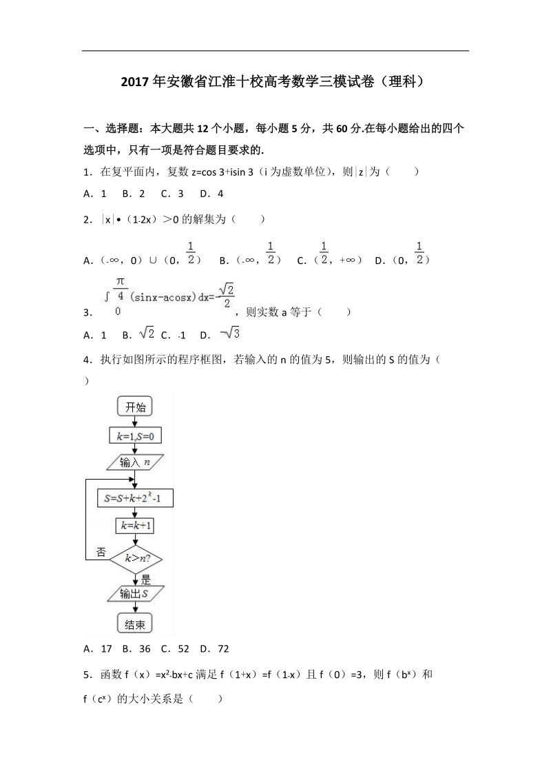 2017届安徽省江淮十校高考数学三模试卷（理科）（解析版）.doc_第1页