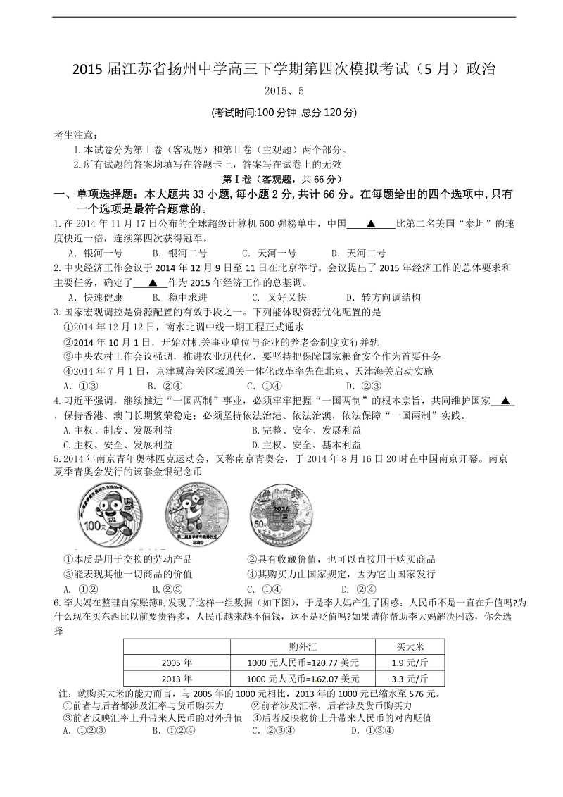 2015年江苏省扬州中学高三下学期第四次模拟考试（5月）政 治.doc_第1页