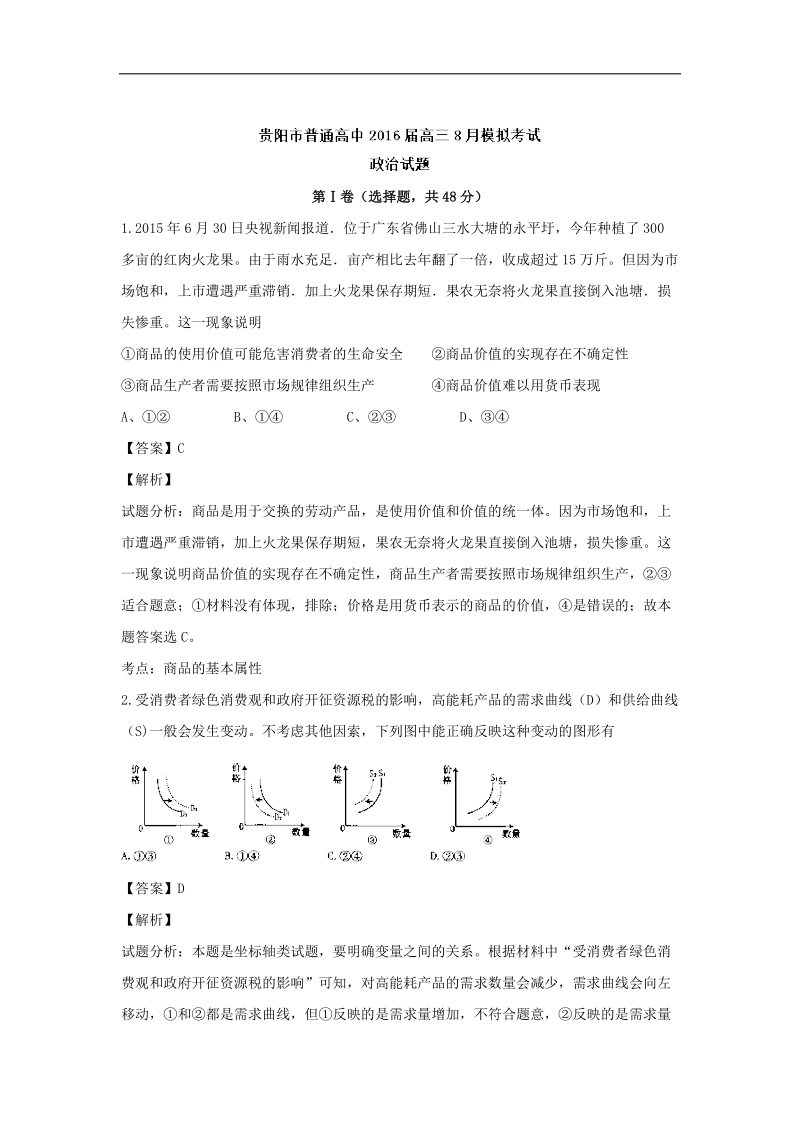 2016年贵州省贵阳市普通高中高三模拟考试政 治试题 解析版.doc_第1页